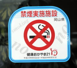 禁煙実施施設ステッカー